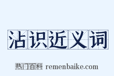 沾识近义词是什么意思的图片